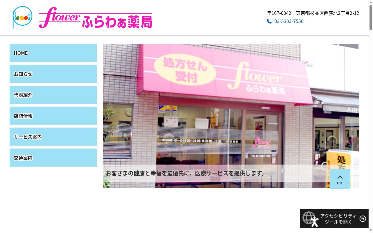 ふらわぁ薬局の公式サイトのスクリーンショット