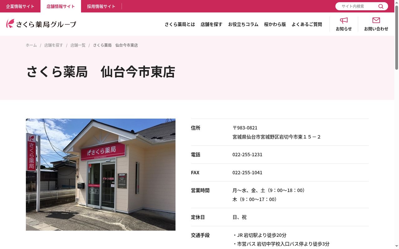 さくら薬局 仙台今市東店の公式サイトのスクリーンショット