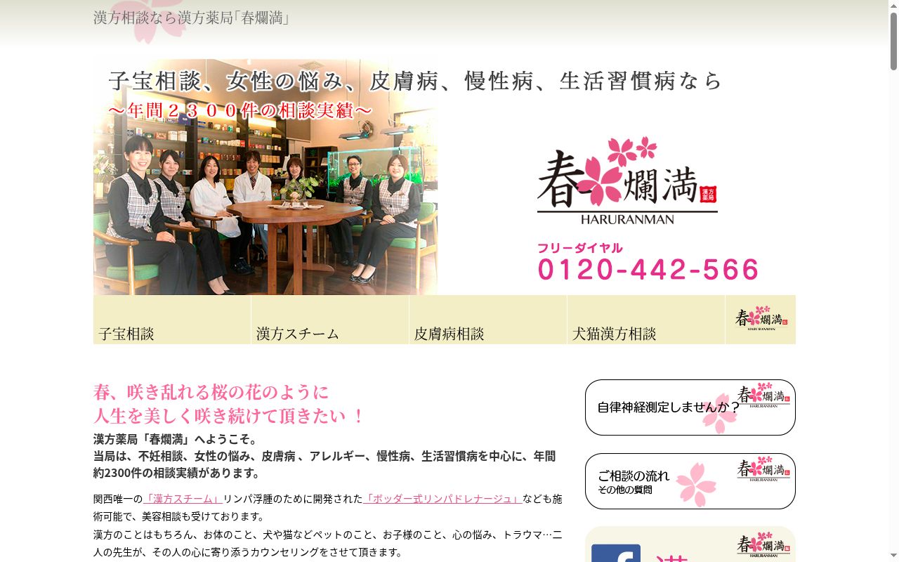 漢方薬局 春爛満の公式サイトのスクリーンショット