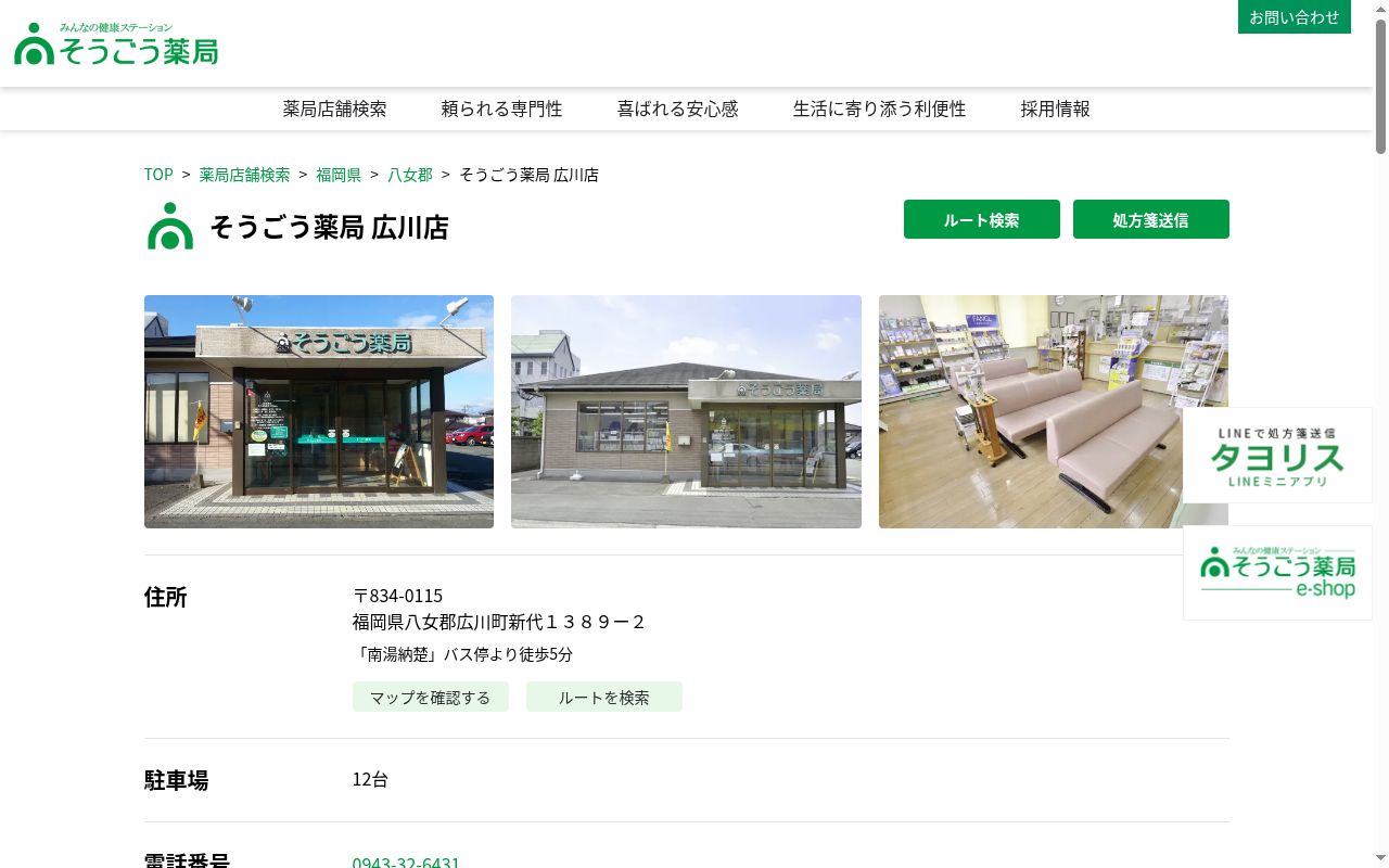 そうごう薬局広川店の公式サイトのスクリーンショット