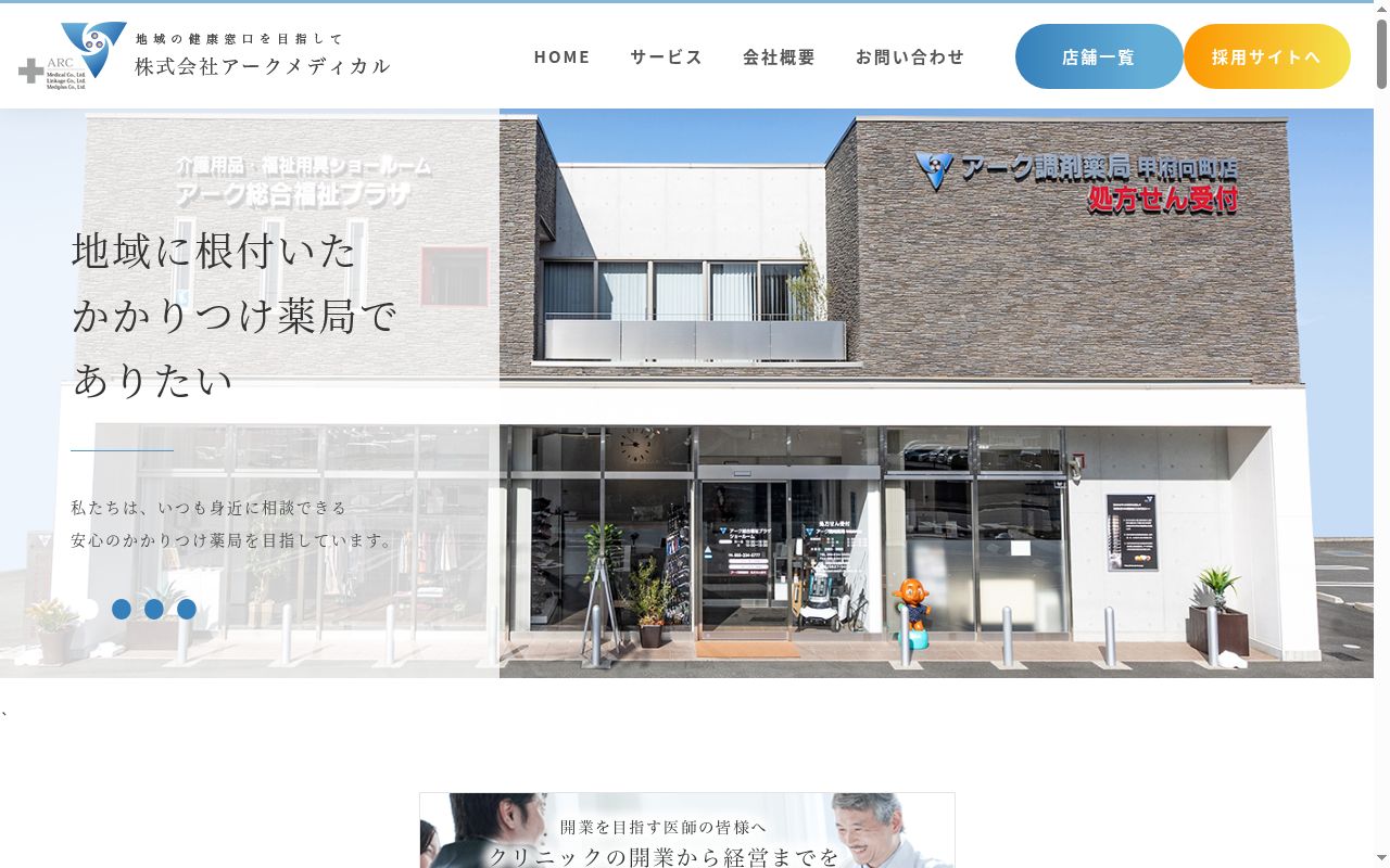 アーク調剤薬局　長野稲葉店の公式サイトのスクリーンショット