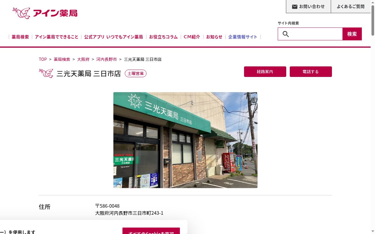 三光天薬局　三日市店の公式サイトのスクリーンショット