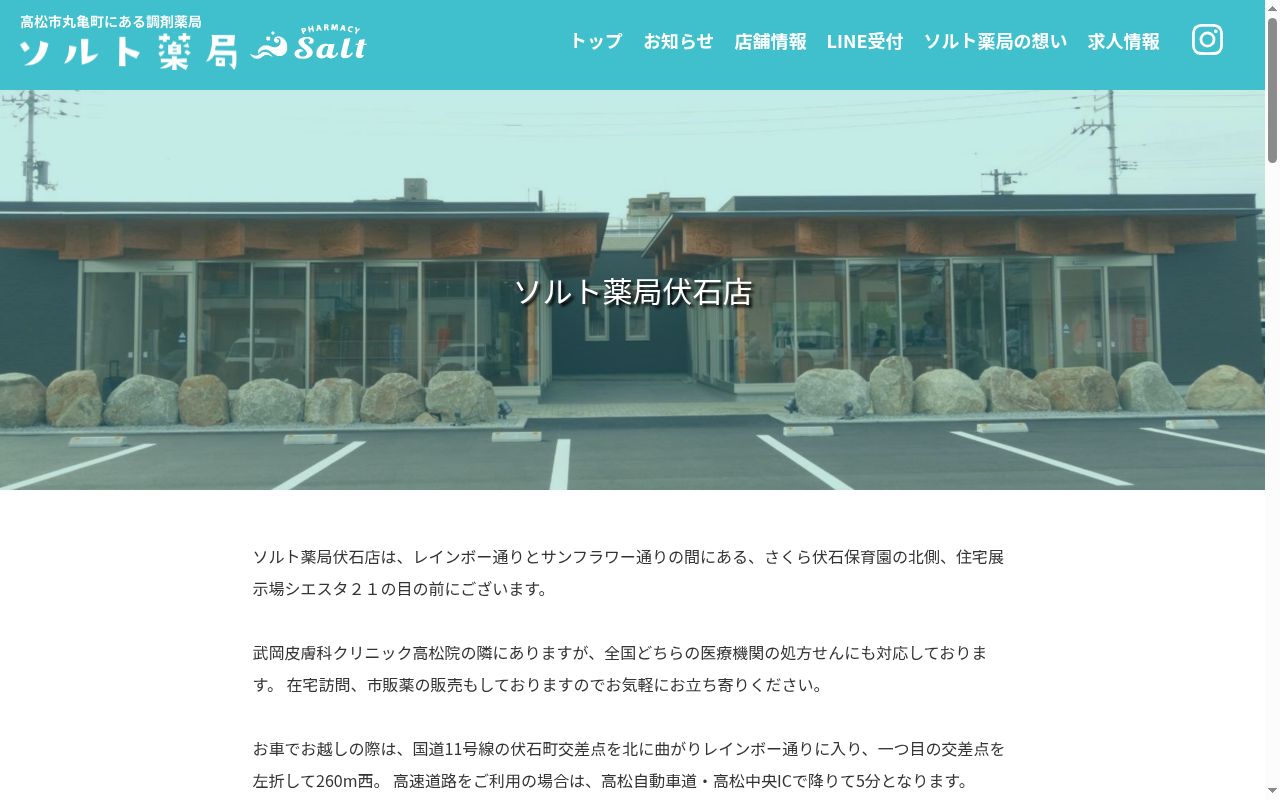 ソルト薬局伏石店の公式サイトのスクリーンショット