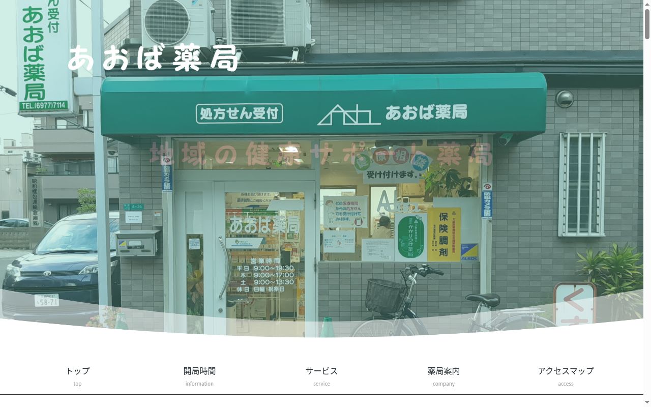 あおば薬局の公式サイトのスクリーンショット
