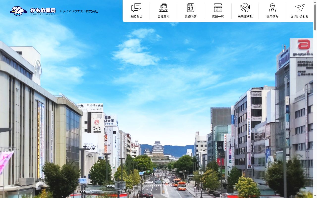かもめ薬局 英賀保店の公式サイトのスクリーンショット