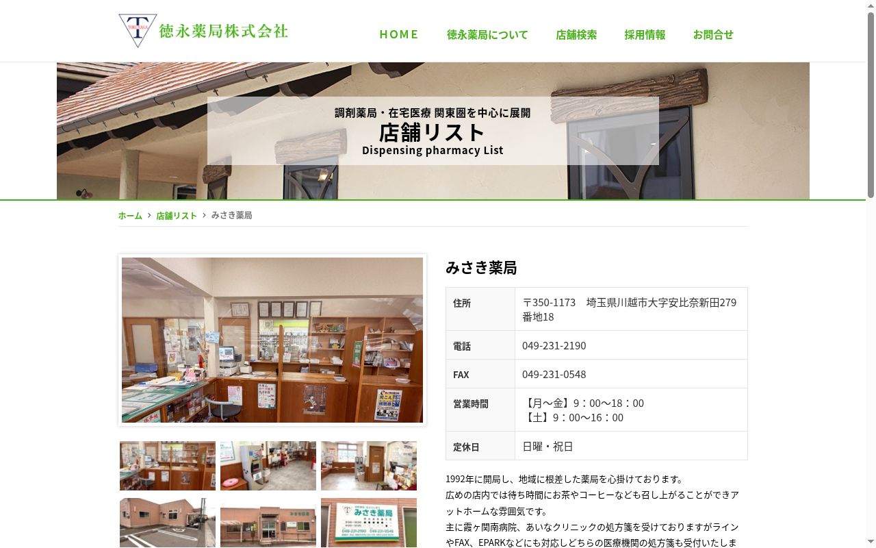 みさき薬局の公式サイトのスクリーンショット