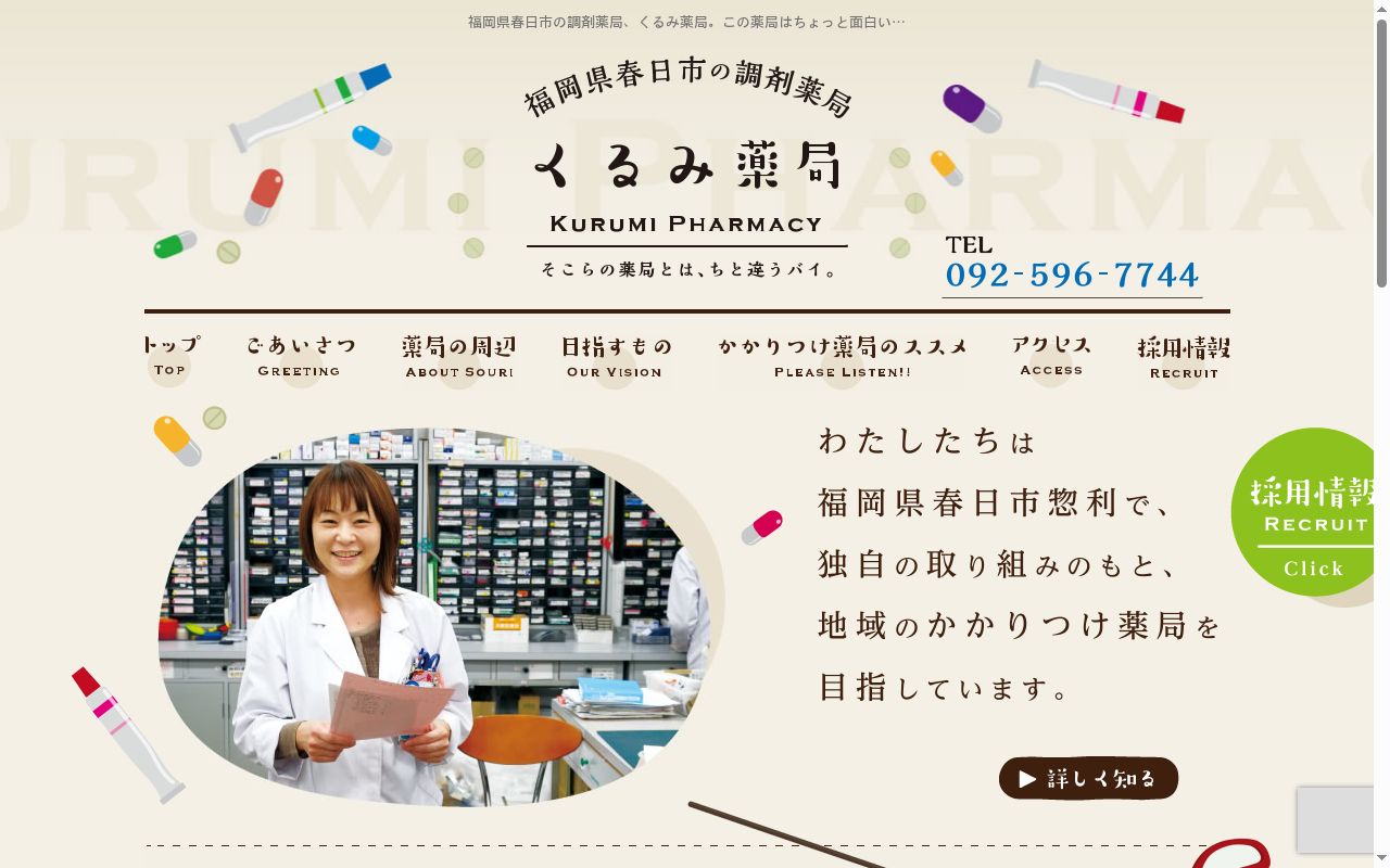くるみ薬局の公式サイトのスクリーンショット