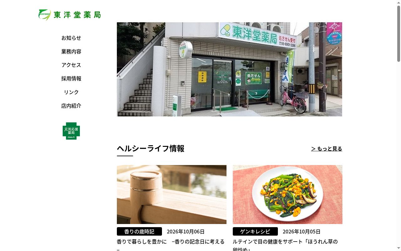 東洋堂 薬局の公式サイトのスクリーンショット