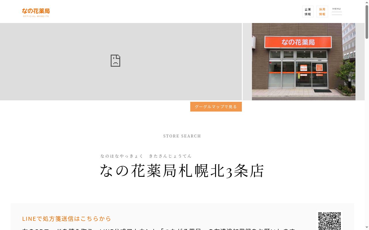 なの花薬局 札幌北3条店の公式サイトのスクリーンショット