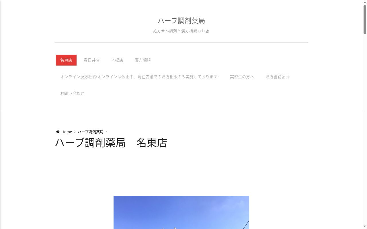 ハーブ調剤薬局　名東店の公式サイトのスクリーンショット