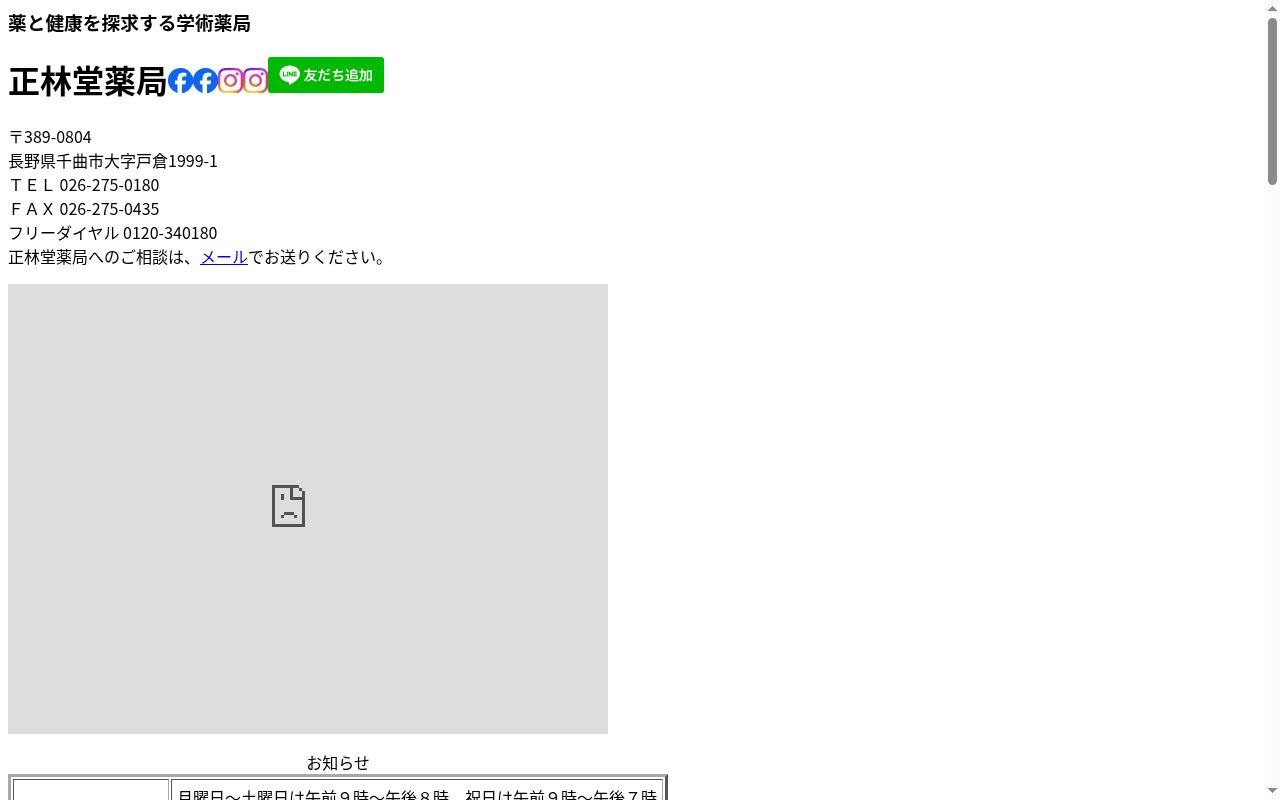 有限会社 正林堂薬局の公式サイトのスクリーンショット