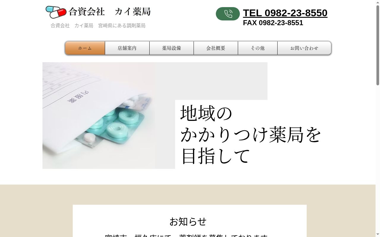 カイ薬局一ヶ岡店の公式サイトのスクリーンショット