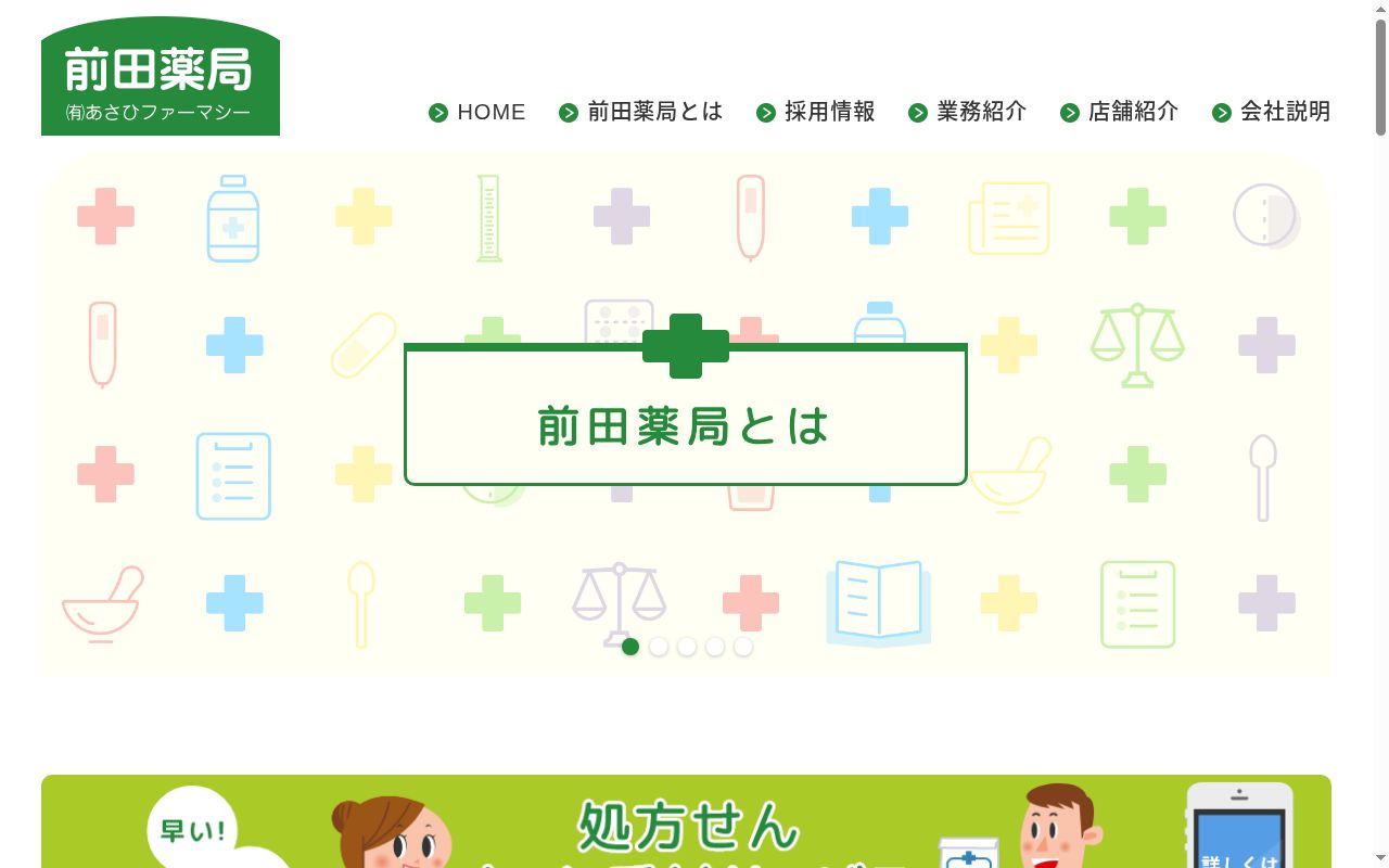 前田薬局　内野中央店の公式サイトのスクリーンショット