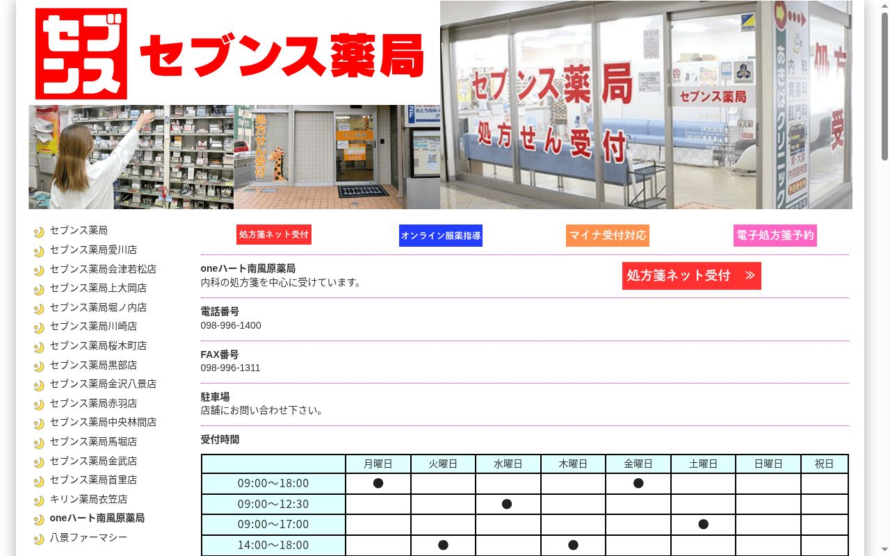 ｏｎｅハート南風原薬局の公式サイトのスクリーンショット