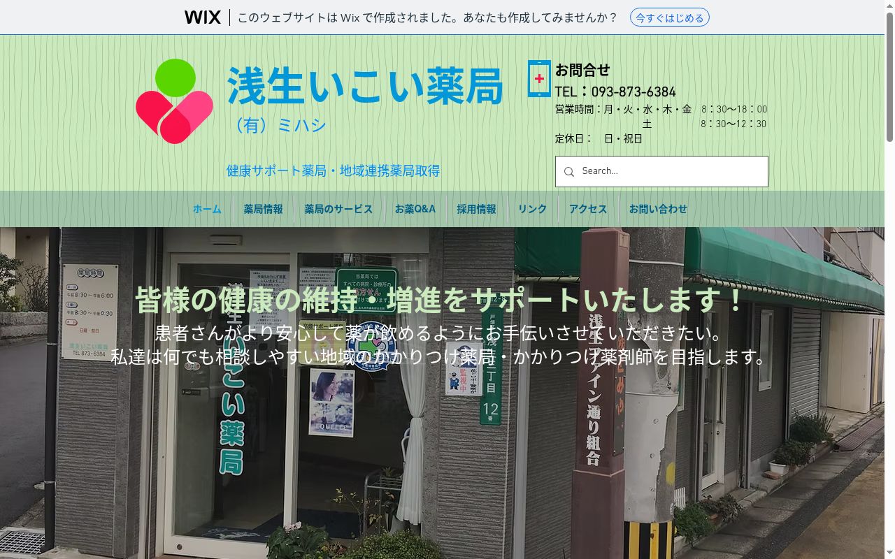 浅生いこい薬局の公式サイトのスクリーンショット