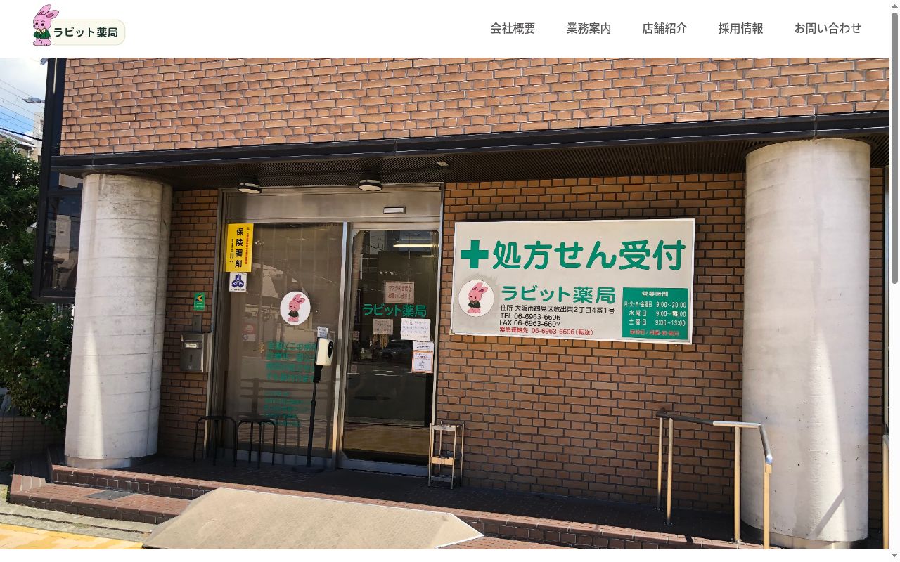 ラビット平野 薬局の公式サイトのスクリーンショット