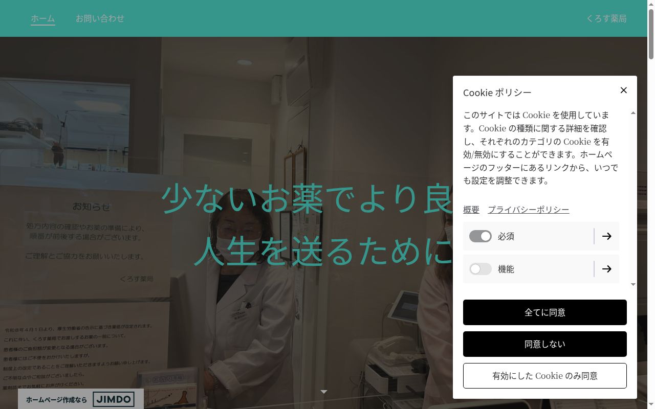 くろす薬局の公式サイトのスクリーンショット