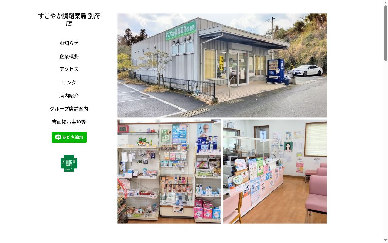 すこやか調剤薬局別府店の公式サイトのスクリーンショット