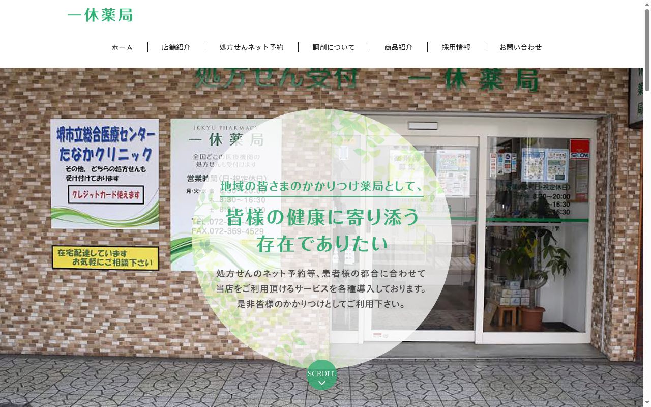 一休　薬局の公式サイトのスクリーンショット