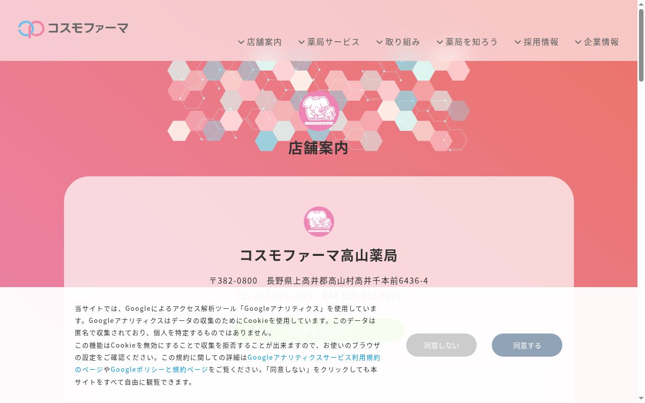 コスモファーマ高山薬局の公式サイトのスクリーンショット