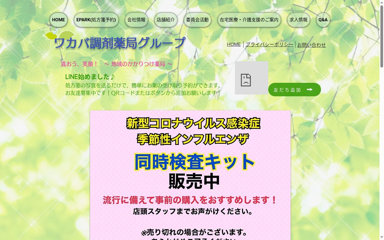 ワカバ調剤薬局 木造店の公式サイトのスクリーンショット