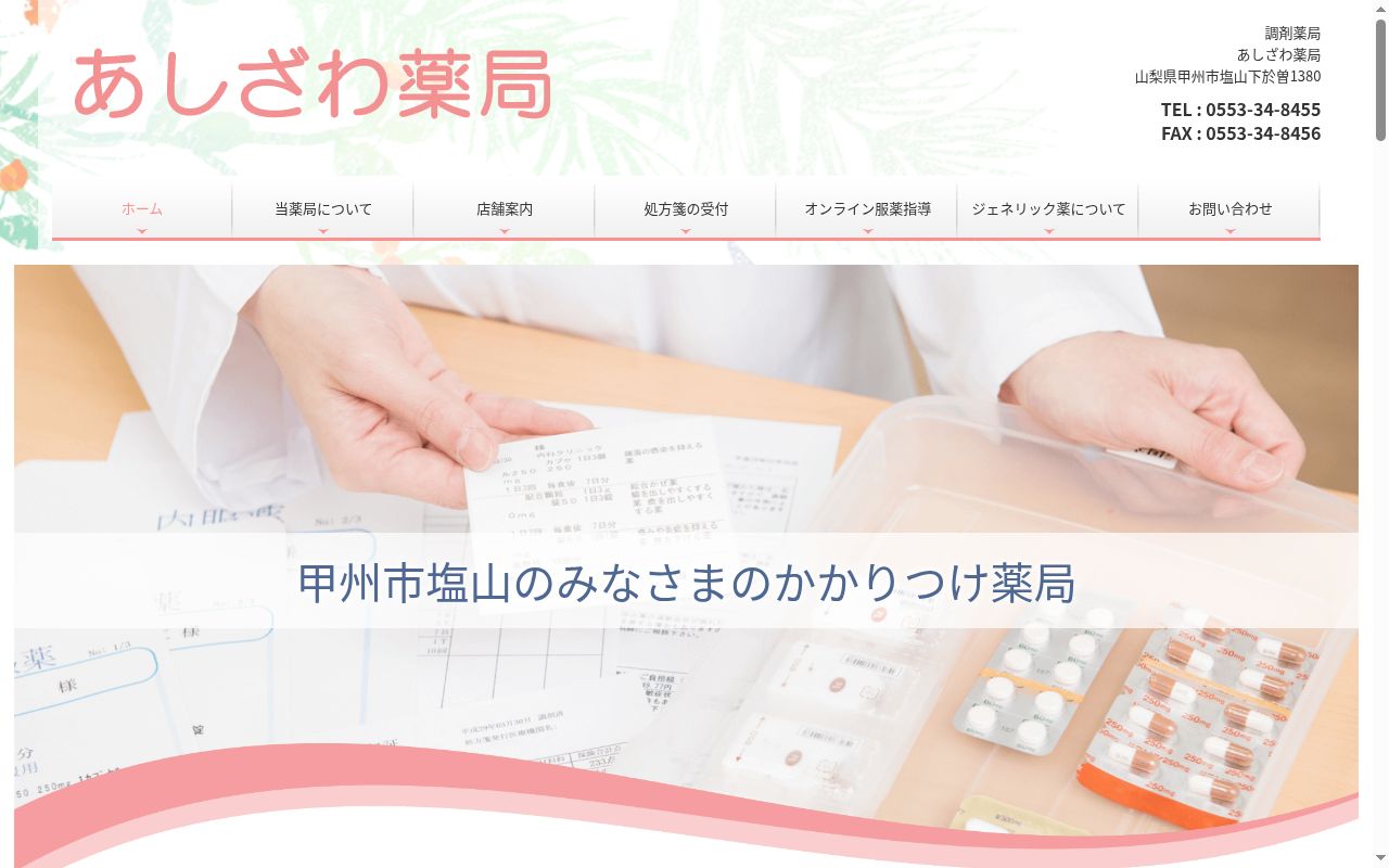 あしざわ薬局の公式サイトのスクリーンショット