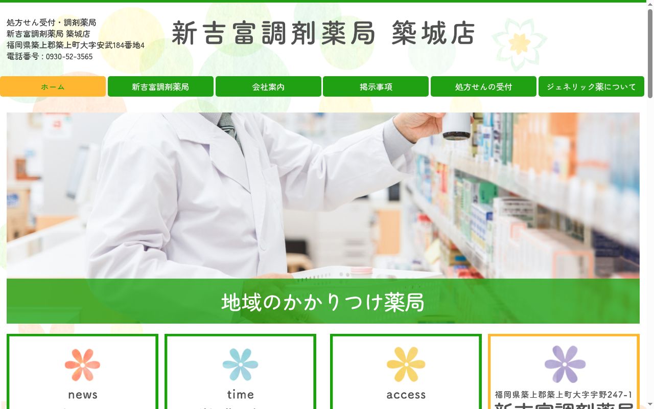 新吉富調剤薬局築城店の公式サイトのスクリーンショット