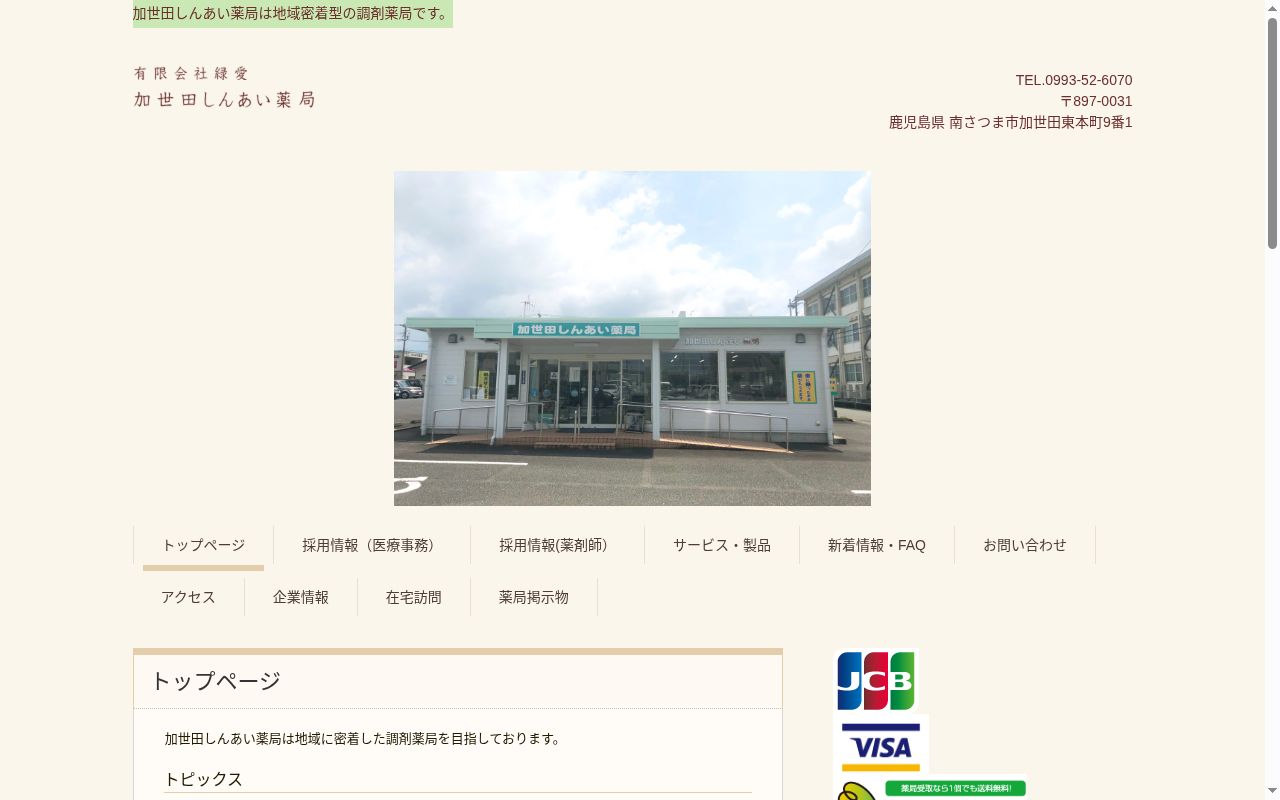 加世田しんあい薬局の公式サイトのスクリーンショット