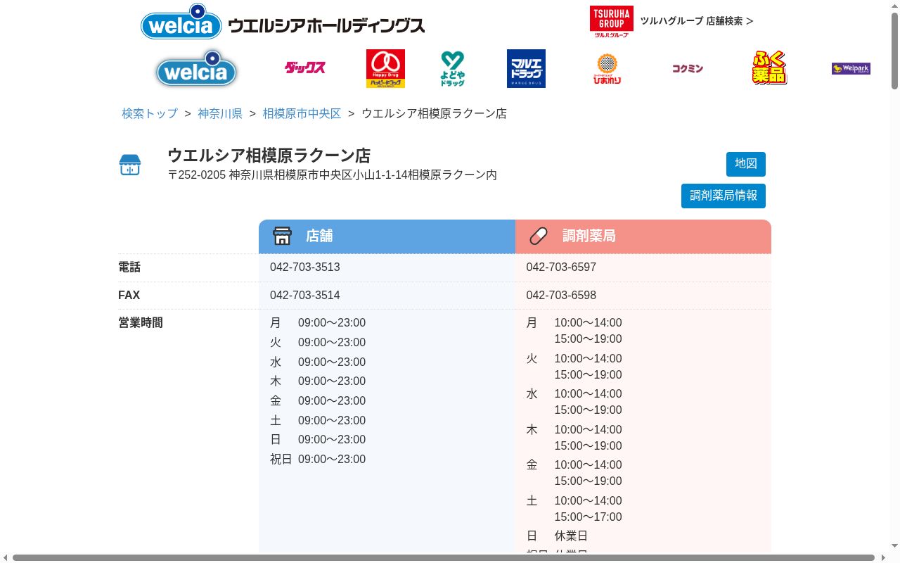 ウエルシア薬局相模原ラクーン店の公式サイトのスクリーンショット