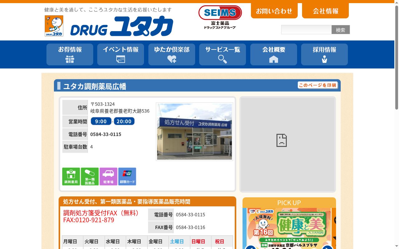 ユタカ調剤薬局広幡の公式サイトのスクリーンショット
