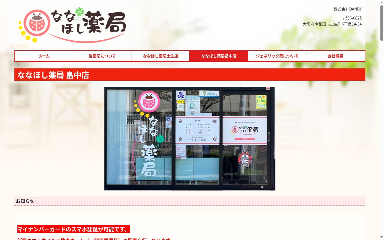 ななほし　薬局　畠中店の公式サイトのスクリーンショット