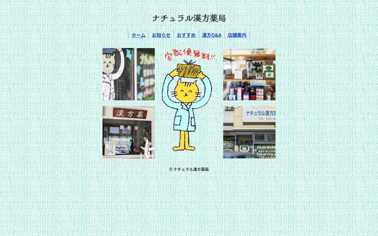 ナチュラル漢方薬局の公式サイトのスクリーンショット