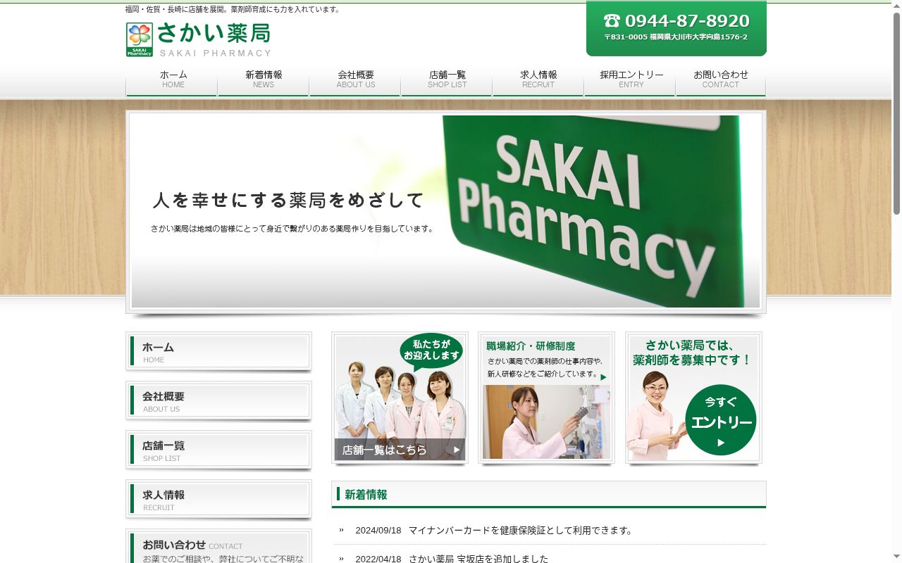 さかい薬局佐世保店の公式サイトのスクリーンショット