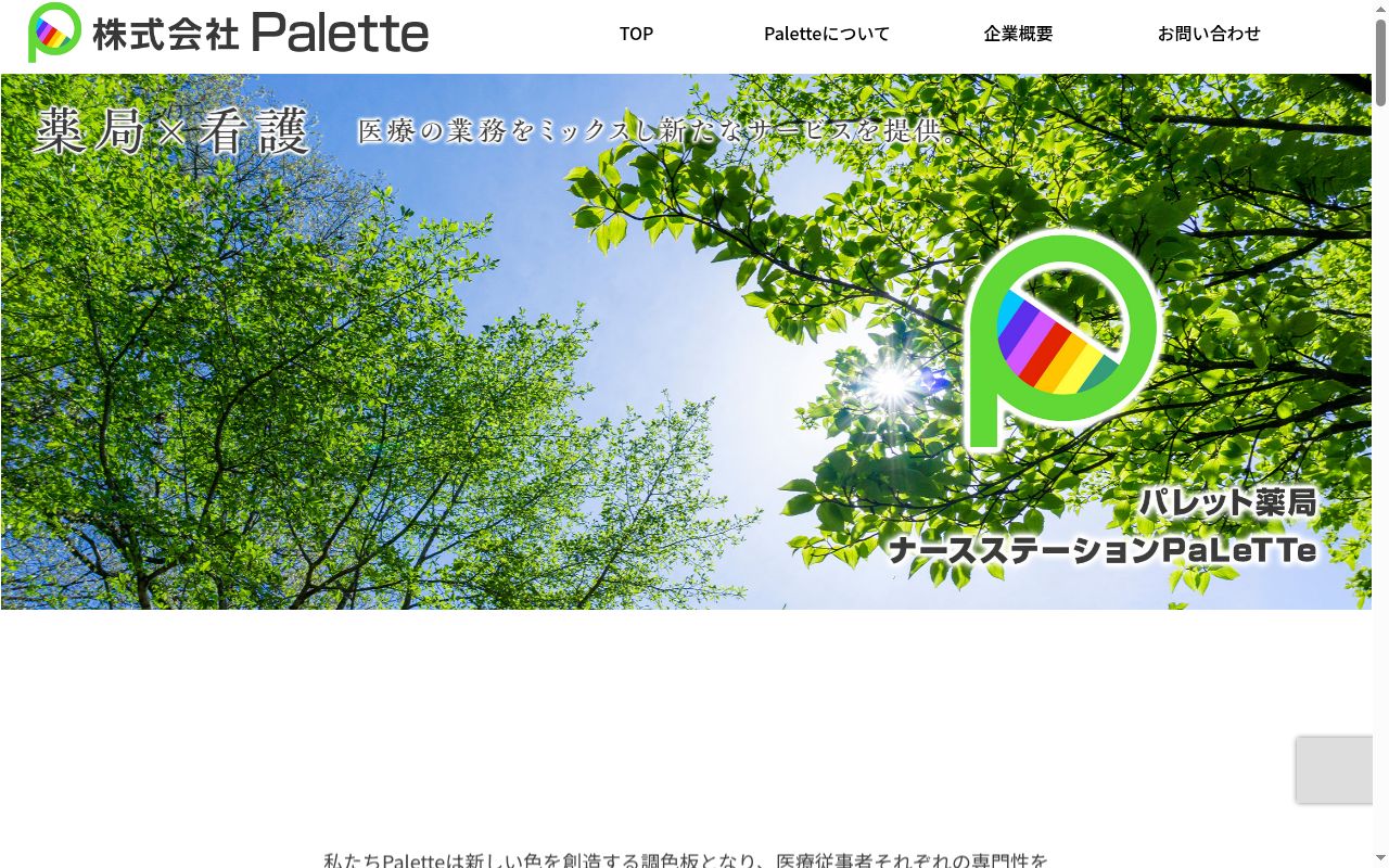 パレット薬局の公式サイトのスクリーンショット