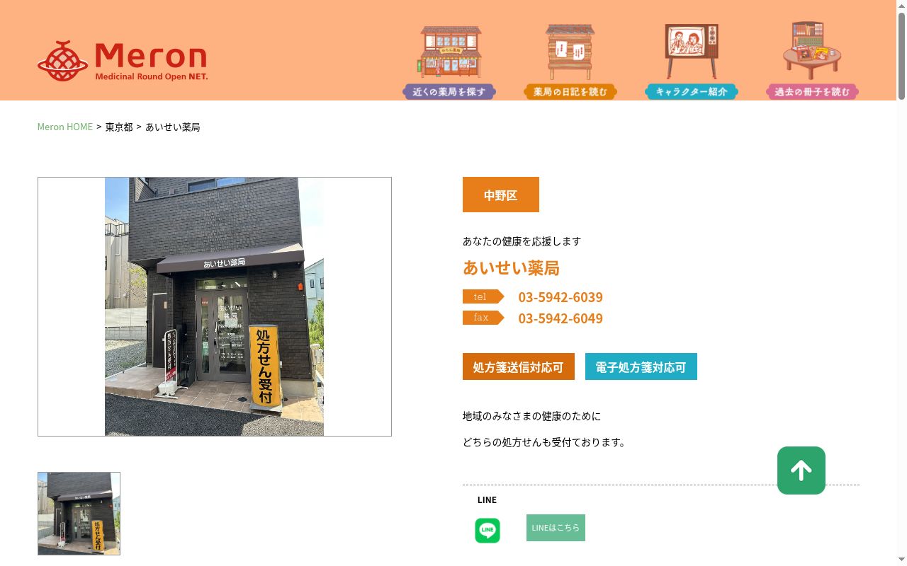 あいせい薬局の公式サイトのスクリーンショット