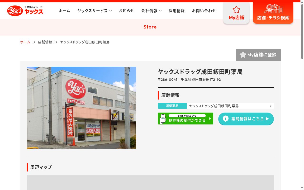 ヤックスドラッグ薬局成田飯田町店の公式サイトのスクリーンショット