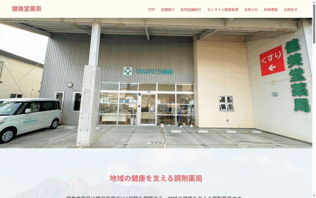 健美堂薬局中山店の公式サイトのスクリーンショット