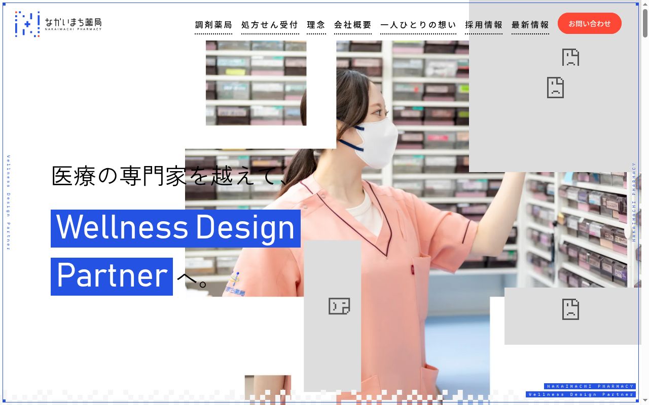 なかいまち薬局の公式サイトのスクリーンショット