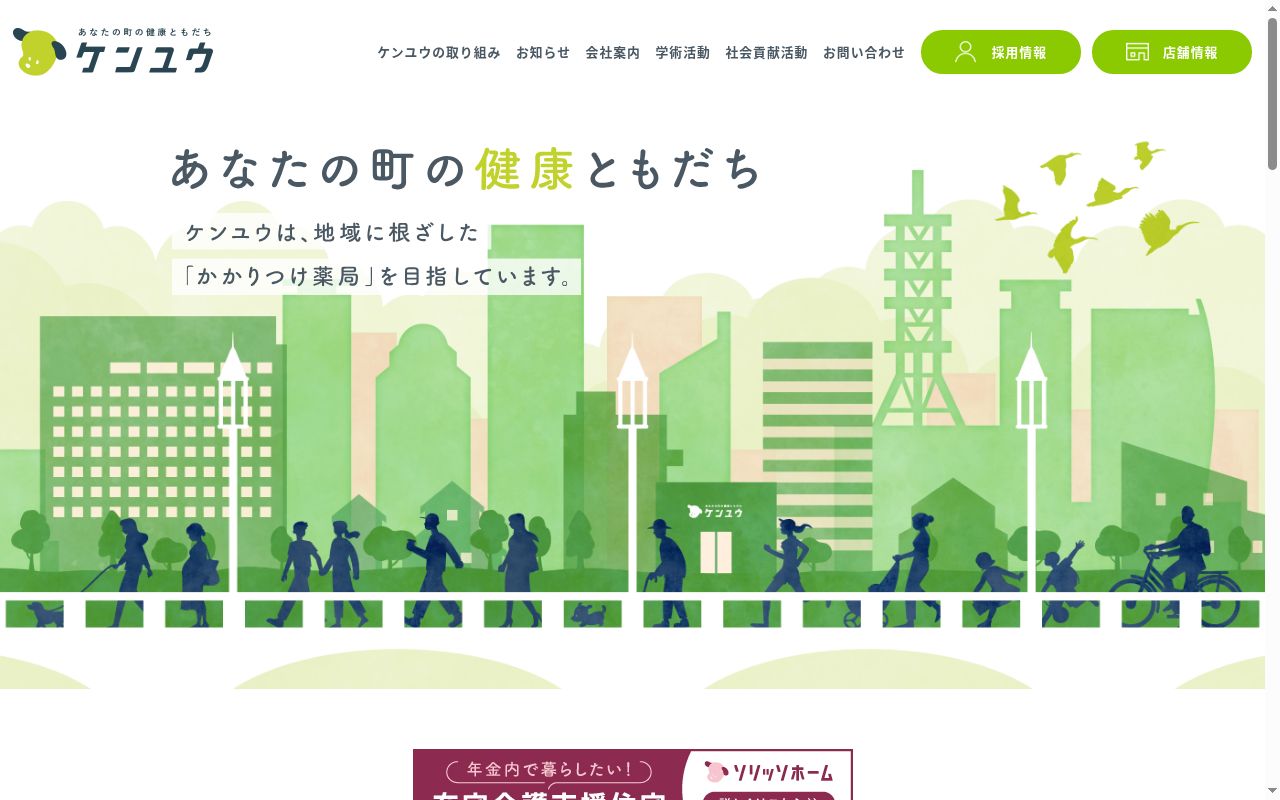 ケンユウきずな薬局の公式サイトのスクリーンショット
