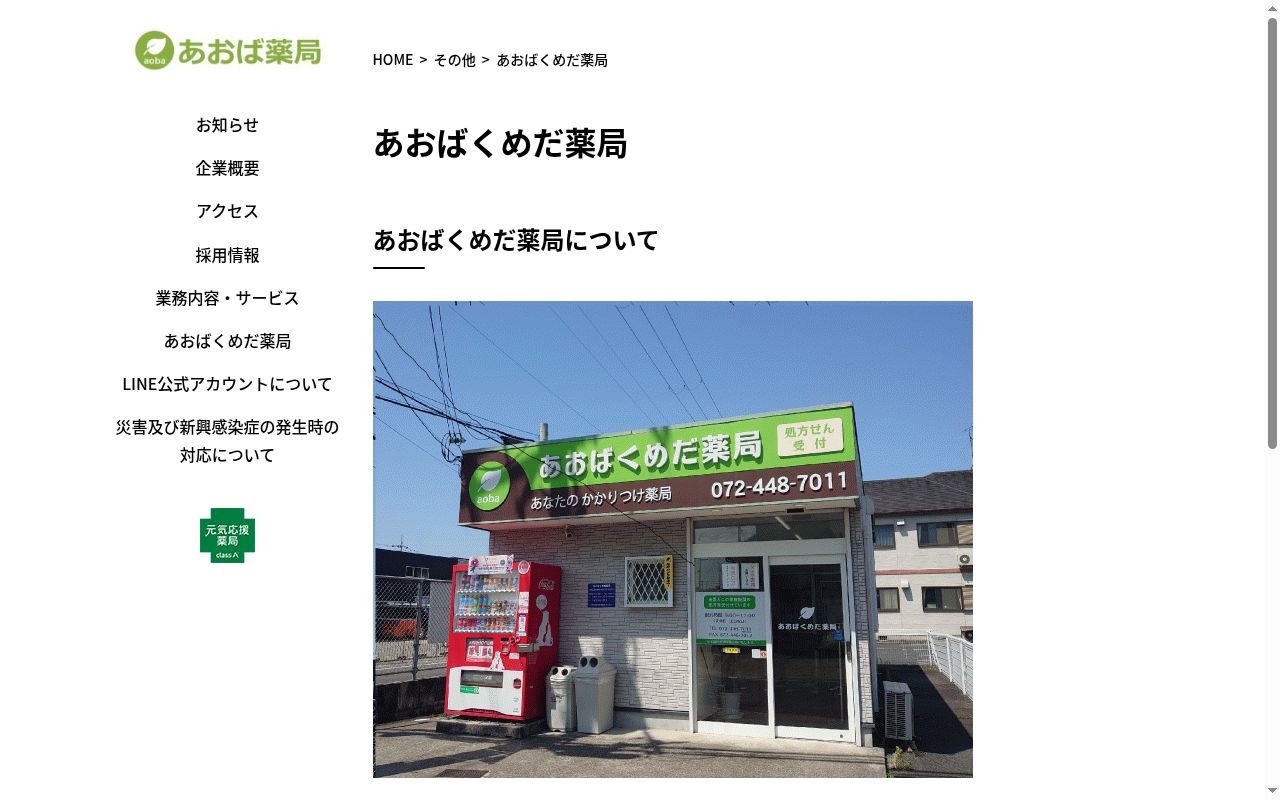 あおばくめだ 薬局の公式サイトのスクリーンショット