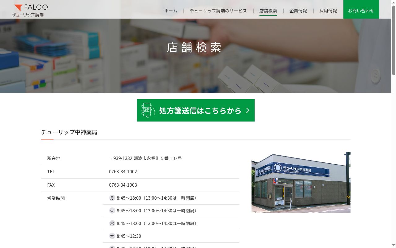 チューリップ中神薬局の公式サイトのスクリーンショット