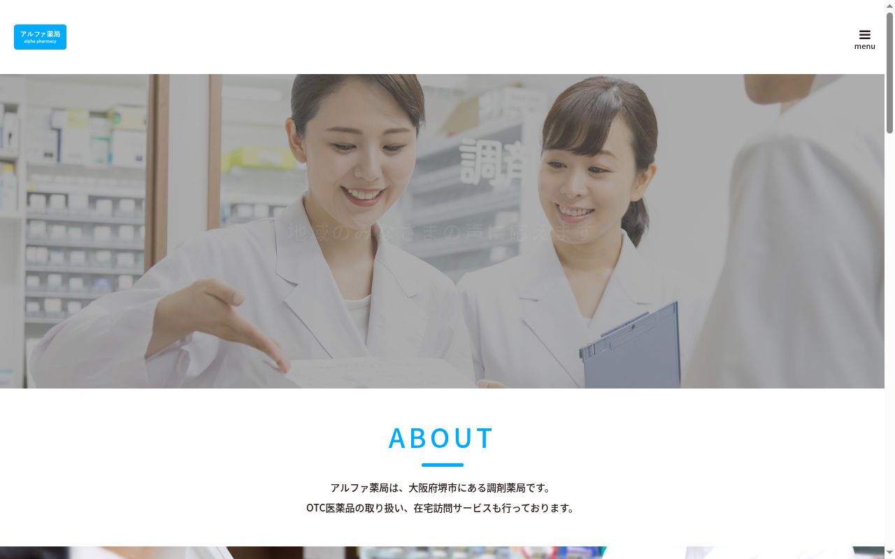 アルファ 薬局の公式サイトのスクリーンショット