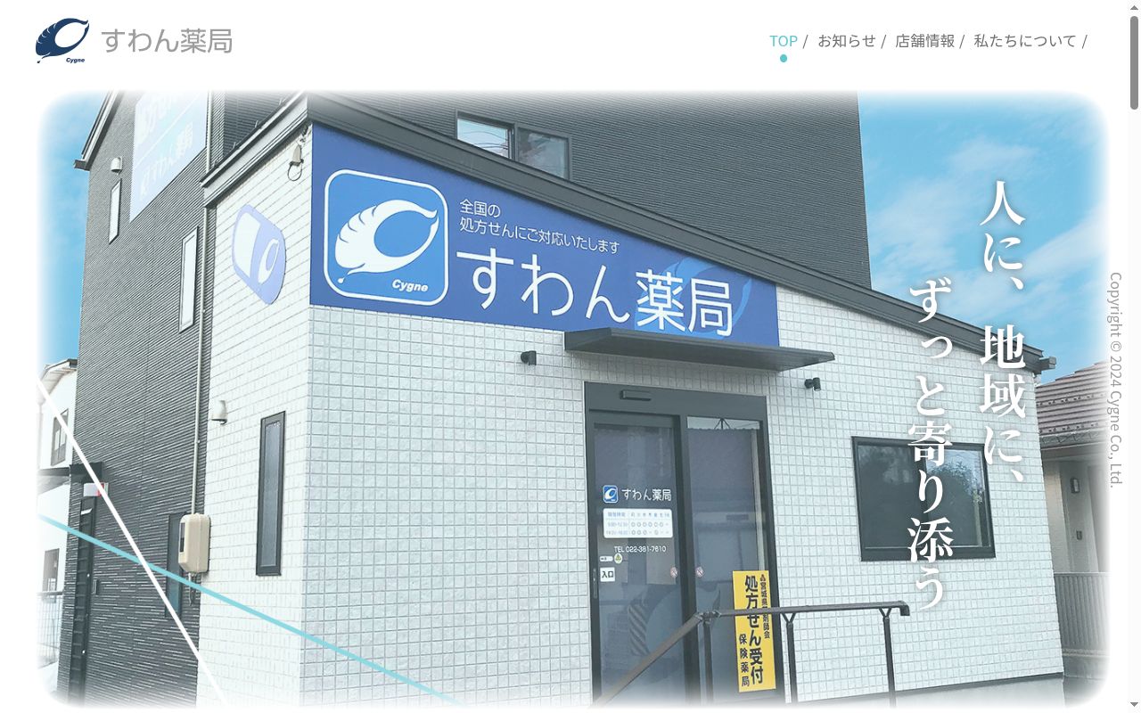 すわん薬局の公式サイトのスクリーンショット