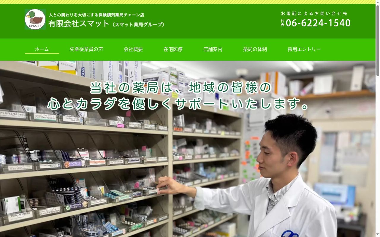 若江スマット　　薬局の公式サイトのスクリーンショット