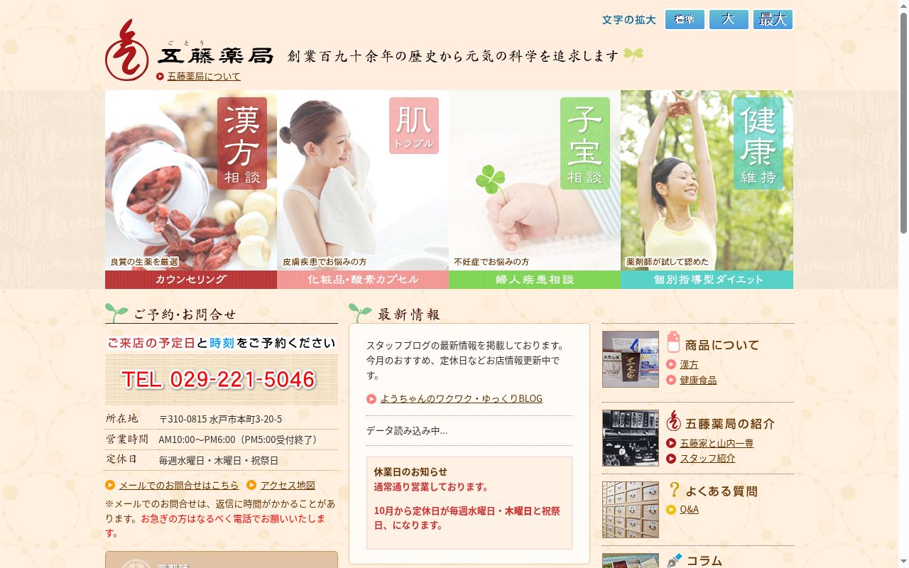 有限会社 五藤薬局の公式サイトのスクリーンショット