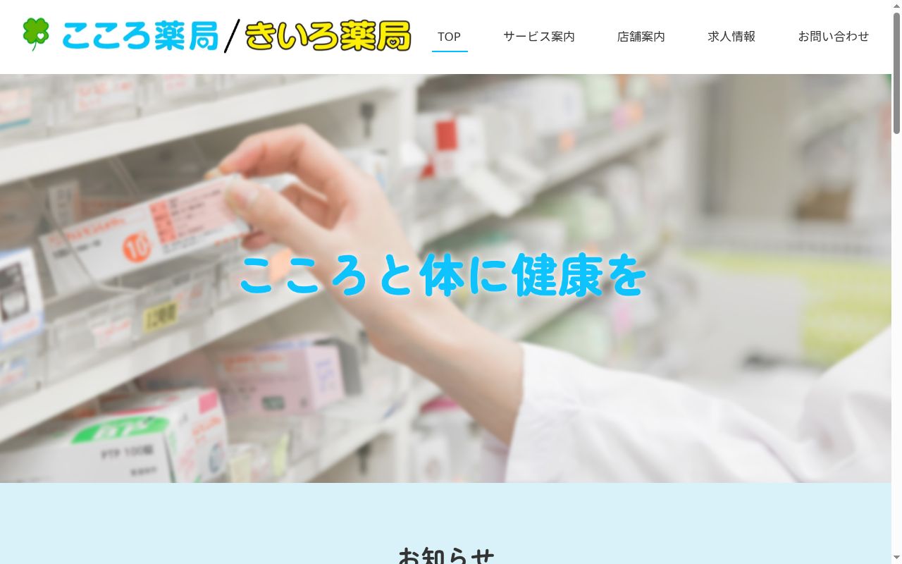 こころ薬局の公式サイトのスクリーンショット