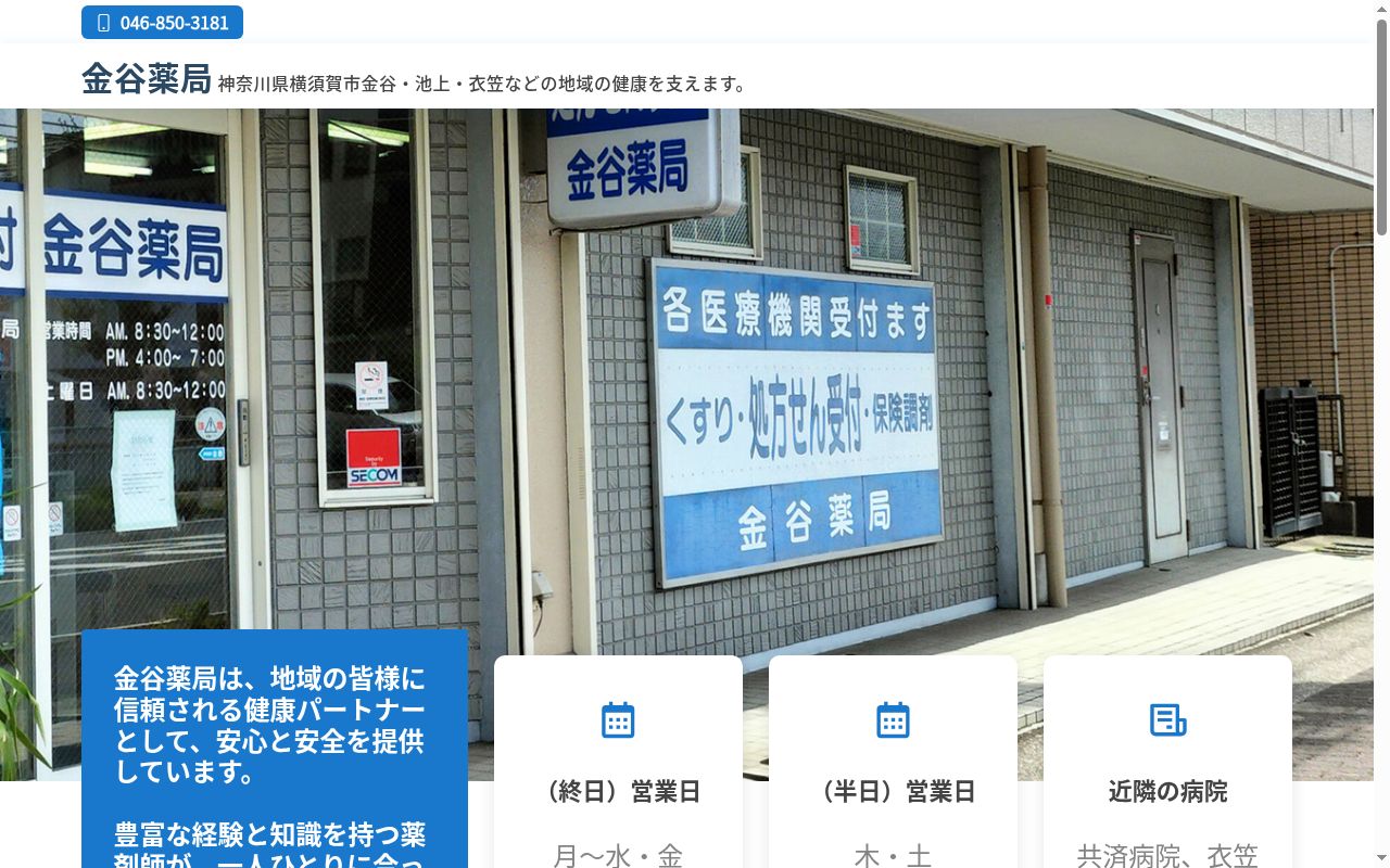 金谷薬局の公式サイトのスクリーンショット
