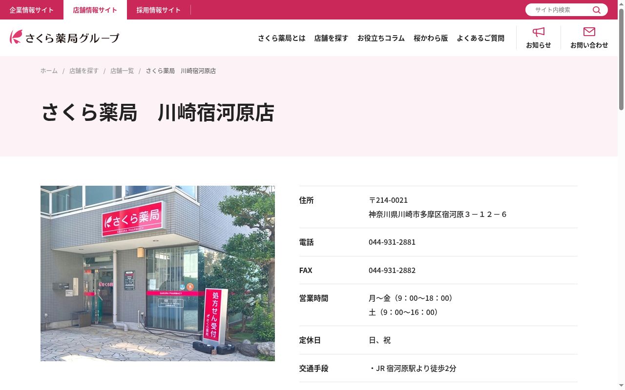 さくら薬局川崎宿河原店の公式サイトのスクリーンショット