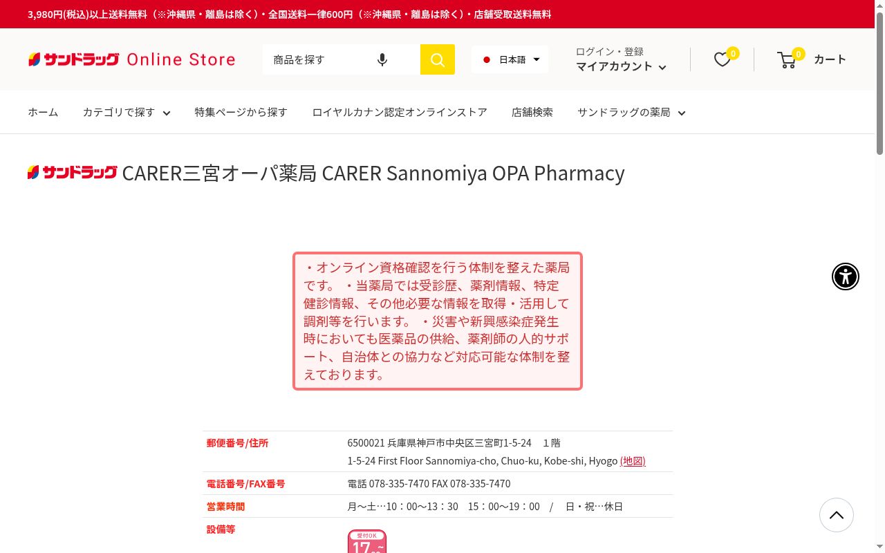 サンドラッグＣＡＲＥＲ三宮オーパ薬局の公式サイトのスクリーンショット