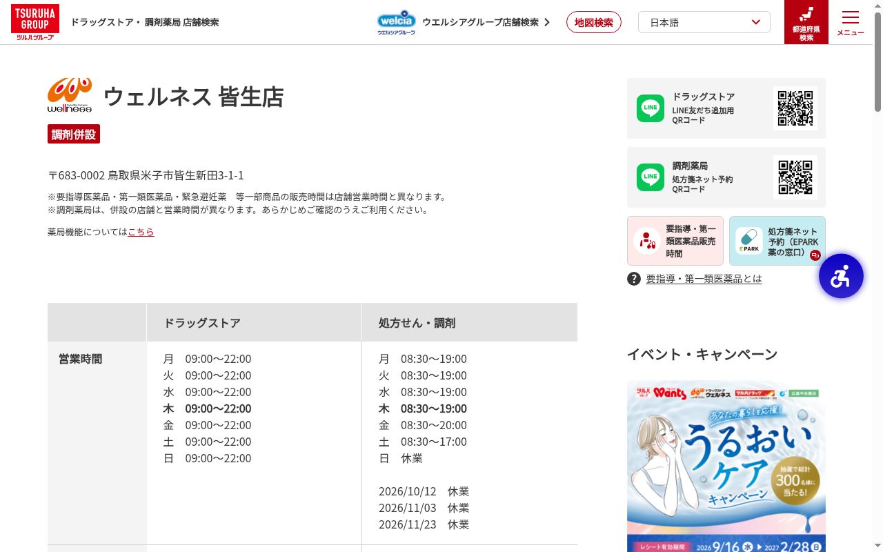 ウェルネス薬局皆生店の公式サイトのスクリーンショット